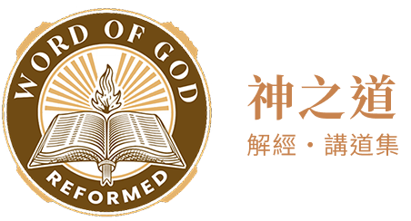 神之道